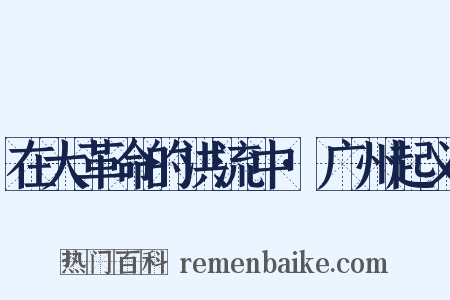 在大革命的洪流中·广州起义是什么意思的图片